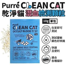 CleanCat乾淨貓 潛血檢測顆粒(單包10g) 貓咪泌尿健康檢測 隱血顆粒 貓砂檢測, 1個