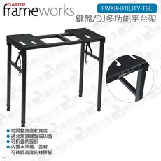 數位小兔 Gator Frameworks FWKB-UTILITY-TBL 鍵盤 DJ折疊平台架 LIVE X支架 穩固耐用 可調節高度