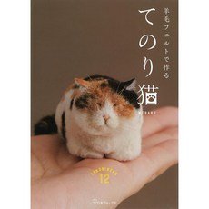 MEBARU 羊毛氈手藝書：製作可愛掌上型貓咪玩偶 (日本ヴォーグ社 70730), 1個