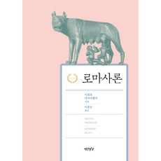 論李維, 燕岩書家, 尼可洛·馬基維利 著/李鍾仁 譯