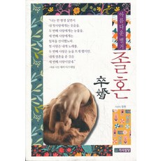 아름다운 별거 졸혼, 기사임당