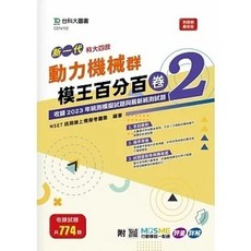 台科大 書本熊 新一代 科大四技 動力機械群模王百分百 卷2 9789865237882 書本熊書屋