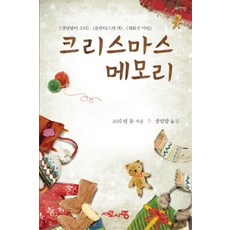 크리스마스 메모리, 서로사랑