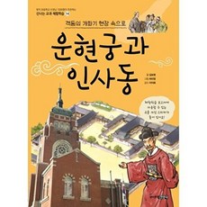운현궁과 인사동 격동의 개화기 현장 속으로, 운현궁과 인사동 : 격동의 개화기 현장 속으로, 주니어김영사