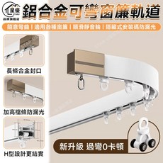 星優 鋁合金可彎曲窗簾軌道 - 適用於各種窗簾，順滑靜音，隱藏式安裝碼，防漏光，過彎0卡頓, 白色