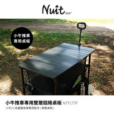 Nuit 雙層鋁捲桌板 NTF177F 露營推車專用配件