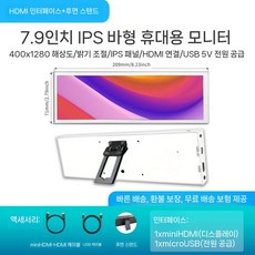 모니터 포터블모니터 7.9인치 노트북보조모니터 드라이버보드 휴대용, 7.9인치1280x400화면+흰색쉘+후면브래킷