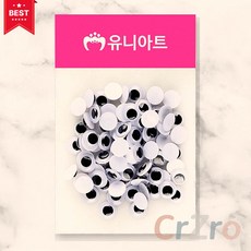 유니아트 인형 눈알 160개입 봉제 DIY 공예 눈알 단추 눈 12mm 100개입