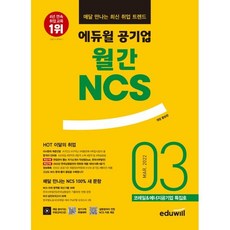 매달 만나는 최신 취업 트렌드 에듀윌 공기업 월간NCS 2022년 03월호 : 코레일(한국철도공사)&에너지공기업(한국서부발전 한국남동발전) 특집호