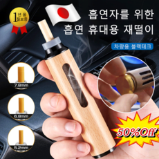 1/1+1 [담뱃재 떨 필요 없는] 휴대용 재떨이 휴대용담배자동제터리 원터치 점화 재떨이