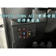 TOYOTA TOWN ACE 專用前停車雷達輔助系統 數位版, 1個