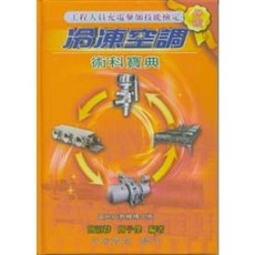 文笙 書本熊 冷凍空調術科寶典 工程人員充電參加技能檢定 簡詔群 9789867227751