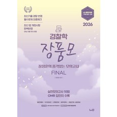 2026 장품모 경찰학:장정훈의 품격있는 최종모의고사, 느루