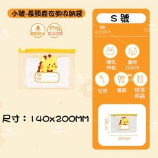 兒童衣物收納袋 密封分裝小袋子 便攜防水, 【小號S加厚款】-長頸鹿*1入