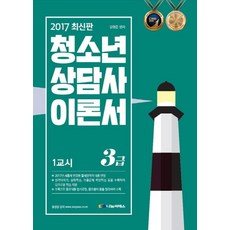 청소년상담사 3급 이론서 세트(2017), 나눔씨패스