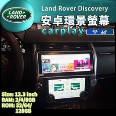 陸虎 Land Rover Discovery 4 安卓機 安卓螢幕 導航 環景 USB carplay