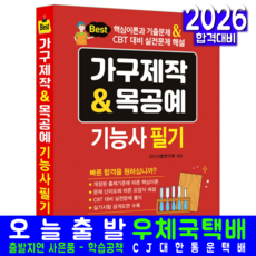 가구제작 목공예 기능사 필기 교재 책 가구제작기능사 2026, 일진사