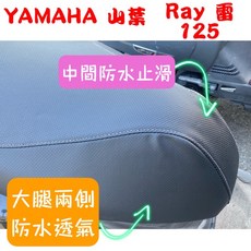 YAMAHA 山葉 雷125 機車坐墊套 專用保護套 高彈力鬆緊帶 坐墊修補, 1個, 防潑水止滑+透氣皮