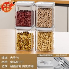 廚房按壓式密封罐，五穀雜糧食品級收納盒，零食香料防潮塑料儲物罐子, 特惠套裝【4件套】大號4個, 1個