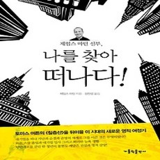 [개똥이네][중고-상] 제임스 마틴 신부 나를 찾아 떠나다!