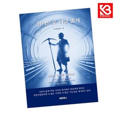 철학으로 터널 뚫기 책 + 책갈피 [KHBOOKS]