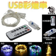 USB 燈串 8種功能遙控 銅線/銀線 冷白/暖白/彩光, 1個, 四彩5米50燈,銅色線