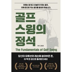 골프 스윙의 정석