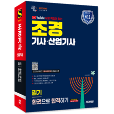 조경산업기사 조경기사 필기 교재 책 핵심이론+예상문제+과년도+기출문제복원해설 한권으로합격하기 시대고시기획 홍석윤 2026