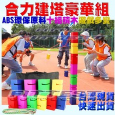 Fittest 合力建塔遊戲組 多人團康合力建築 ABS環保材料, 1個, 豪華全配件組