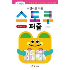 [가을책방] [효리원] 어린이를 위한 스도쿠 퍼즐 중급 고급, 효리원