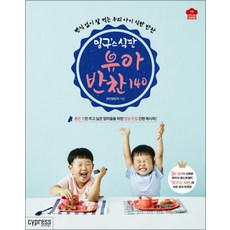 밍구스 식판 유아 반찬 140 : 편식 걱정 없이 잘 먹는 우리 아이 식판 반찬, 김민정, 싸이프레스
