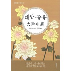 대학 중용 (동양고전 다시 읽기 시리즈 3), 홍익출판사