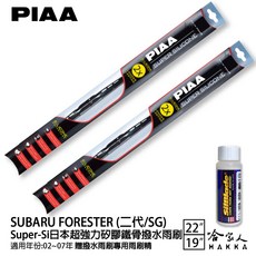 PIAA SUBARU FROESTER 森林人 二代 超強力矽膠潑水鐵骨雨刷 22 19 適用 02-07年