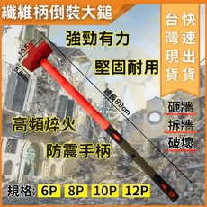 大力夯 纖維柄倒裝大鎚 八角鎚 堅固耐用 防震防滑 拆牆工具, 1個, 6P, 6P