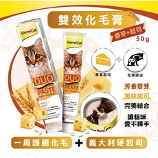 GimCat 德國竣寶 雙效化毛營養膏 麥芽起司口味 50g, 雙效化毛膏-麥芽+起司50g, 1個