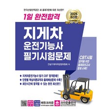 2025 1일 완전합격 지게차운전기능사 필기시험문제 [크라운], 크라운출판사