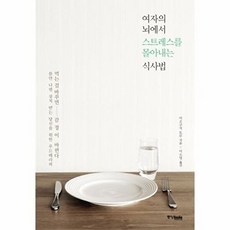 여자의 뇌에서 스트레스를 몰아내는 식사법:먹는 걸 바꾸면 감정이 바뀐다, 중앙북스, 미조구치 도루 저/이소영 역