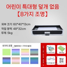 샌드 소형 촉감 상자 모래판 아트 박스 탁상형 그림 그리는 모래놀이 모래 세트 장난감 놀이, 4. 어린이 대형 커버 없음 8가지 조명