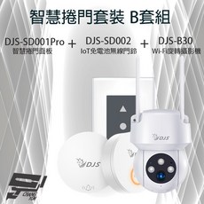 昌運監視器 智慧捲門套裝 DJS-SD001Pro 5G智慧捲門開關 +DJS-SD002 無線門鈴+DJS-B65 攝影機