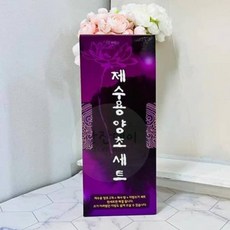 데이슬롯 제수용양초 세트 향