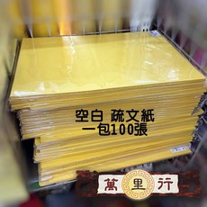 萬里行 空白疏文紙100張 金黃雙面 8k 表文紙 素文紙 文疏紙 黃紙, 1包, 1包100張[超商最多9包/宅配40包]