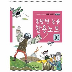 웅진북센 통합형 논술 활용노트. 10 과학자가 들려주는 과학 이야기(91-100권), 자음과모음(주), 편집부, 없음