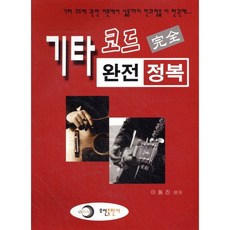 기타 코드 완전 정복, 오선, 이동진 저