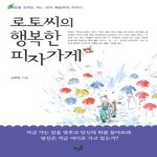 [개똥이네][중고-상] 로토씨의 행복한 피자가게