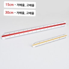 건축 제도용 삼각스케일자 15cm 30cm 설계 인테리어 축척자, 15cm - 저배율