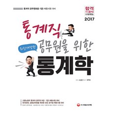 통계직 공무원을 위한 통계학(2017):통계직 공무원(9급 7급) 채용시험 대비, 시대고시기획