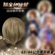 65-88公分 蘿莉萌童 褐金色短髮 裝扮假髮, 1個