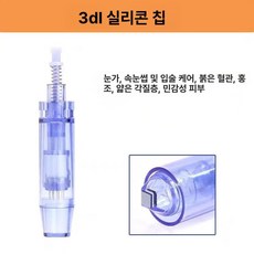 니들 카트리지 mts리필 미용기기용 호환 다른머신 나노, 3D 실리콘 저급 크리스탈, 기본 모델명/품번