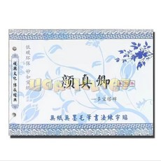 顏真卿 楷書毛筆字帖 水寫本 初學者控筆書法字帖, 1個, 顏真卿【多寶塔】,水寫本【無贈品】