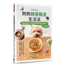 狗狗健康腸道生活法 獸醫師設計長壽食譜 腸活按摩術 晨星出版